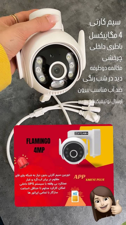 دوربین سیم کارتی FLAMINGO 4MP چرخشی | دید در شب رنگی، مکالمه دوطرفه، ضدآب